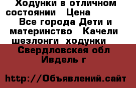 Ходунки в отличном состоянии › Цена ­ 1 000 - Все города Дети и материнство » Качели, шезлонги, ходунки   . Свердловская обл.,Ивдель г.